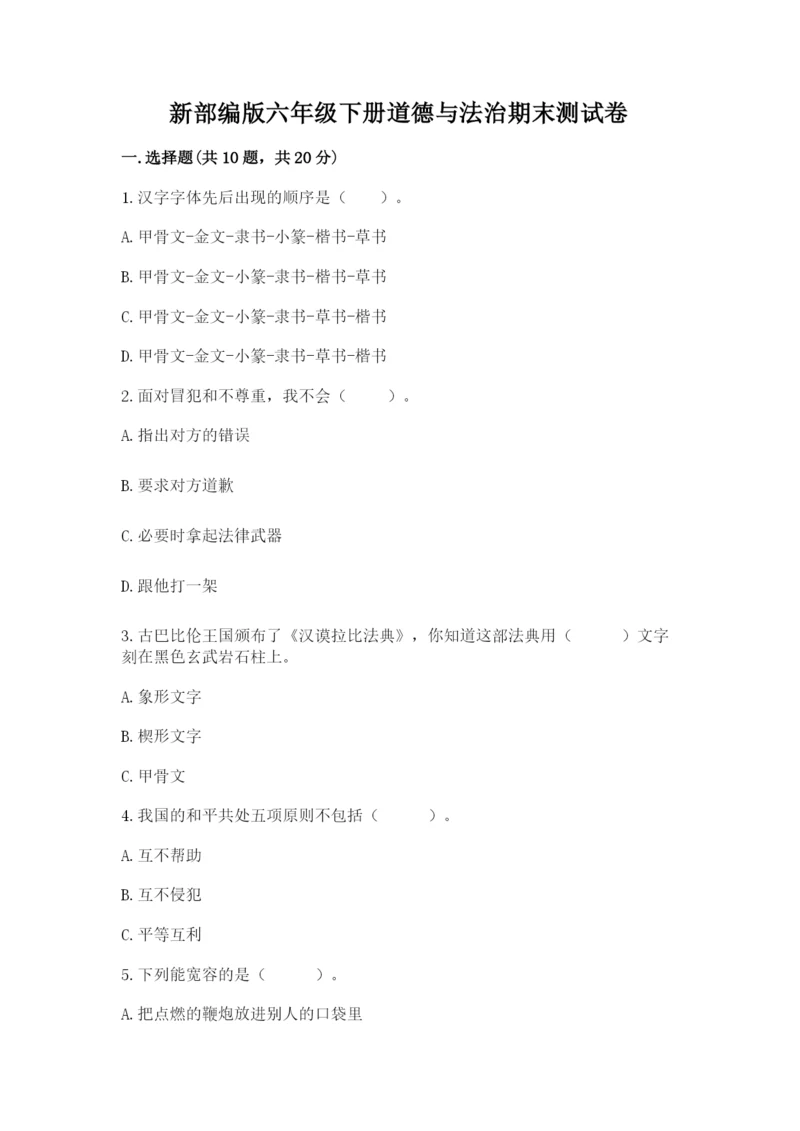 新部编版六年级下册道德与法治期末测试卷一套.docx