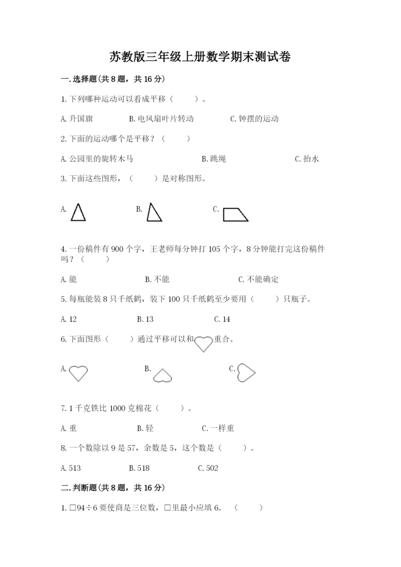 苏教版三年级上册数学期末测试卷【满分必刷】.docx