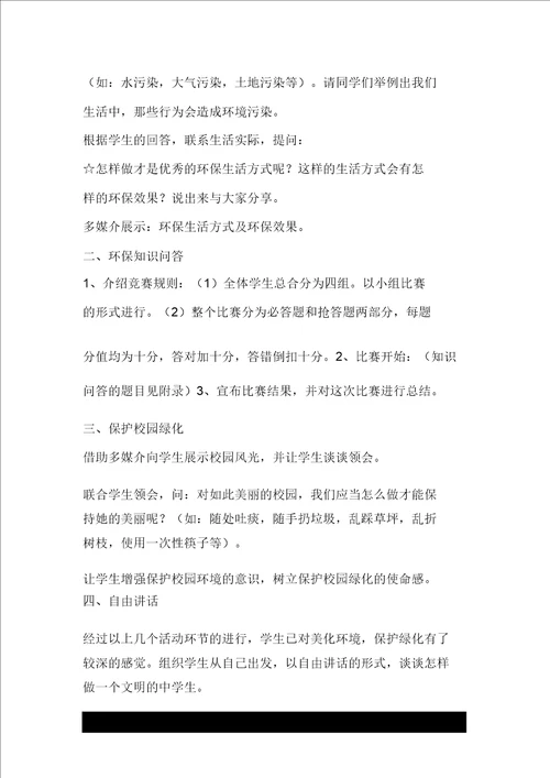 主题班会树立环保意识做文明中学生教学设计