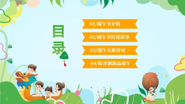 绿色卡通儿童幼儿园端午节节日介绍主题班会PPT