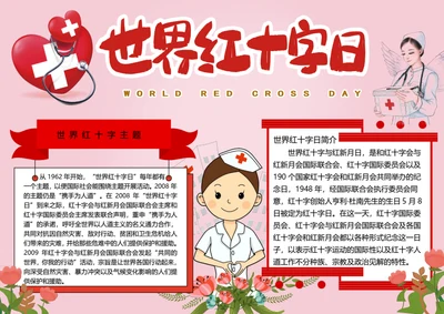 世界红十字日word小报