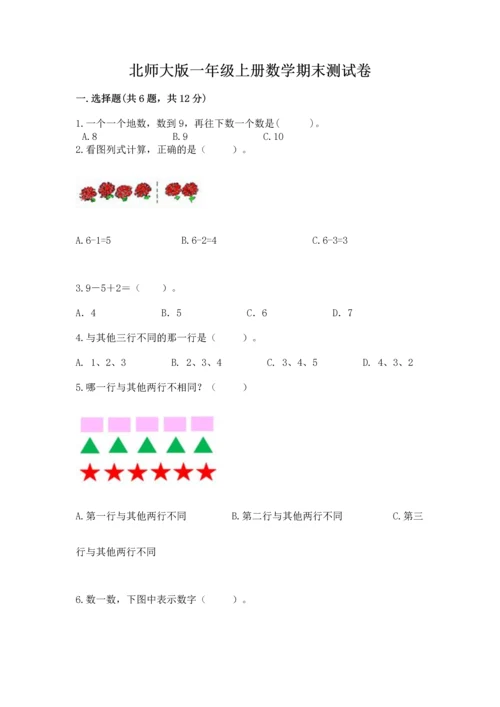 北师大版一年级上册数学期末测试卷及一套答案.docx