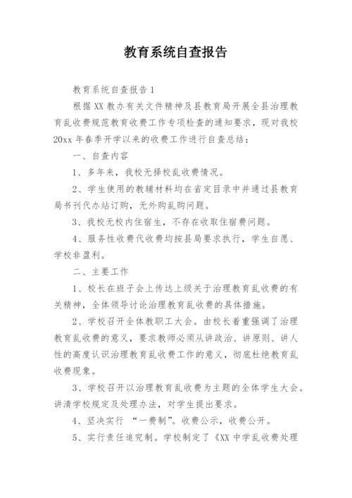 教育系统自查报告.docx