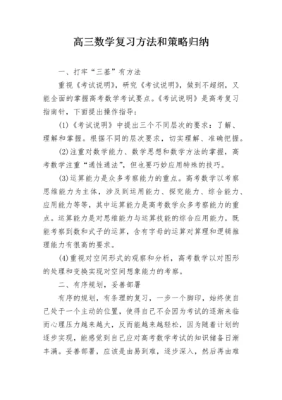 高三数学复习方法和策略归纳.docx