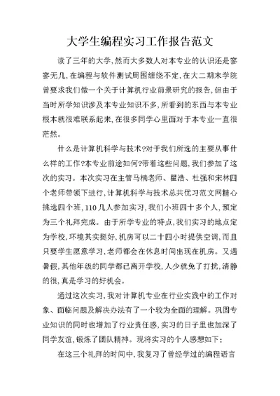 大学生编程实习工作报告范文