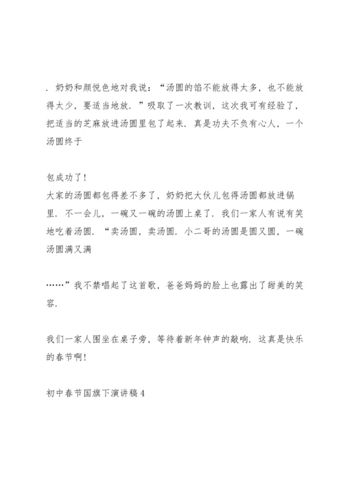 初中春节国旗下演讲稿.docx