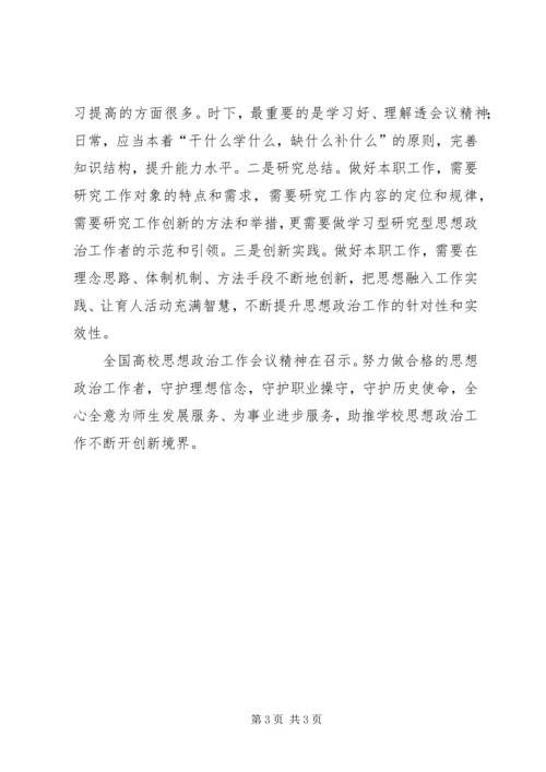 学习高校思想政治工作心得体会 (5).docx