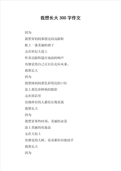 我想长大300字作文