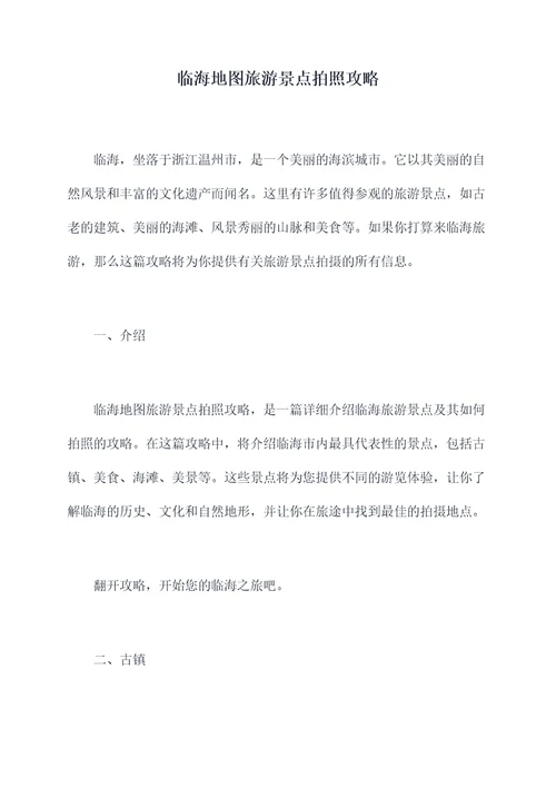 临海地图旅游景点拍照攻略