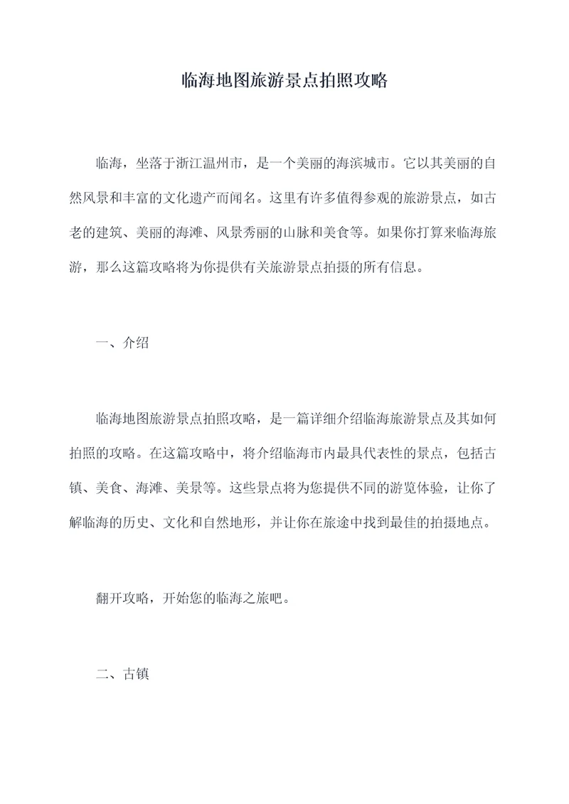 临海地图旅游景点拍照攻略