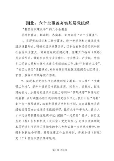 湖北：六个全覆盖夯实基层党组织 (2).docx