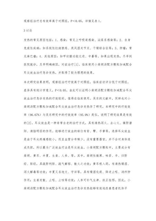 小柴胡汤配方颗粒加减配合耳尖放血治疗急诊发热的临床效果分析.docx