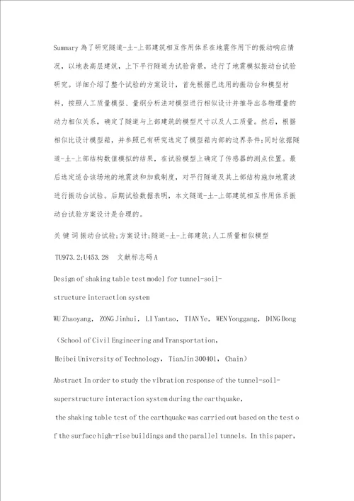 隧道土上部建筑相互作用体系振动台模型试验方案设计