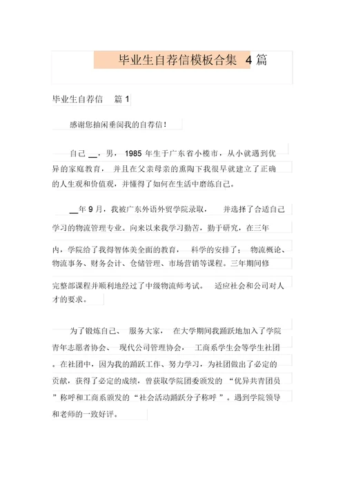 毕业生自荐信模板合集4篇