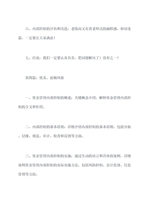 资金管理内部控制论文提纲