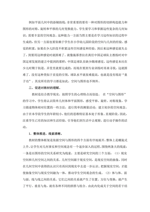 对小学数学中空间与图形的研究