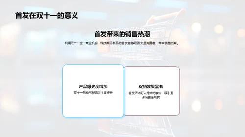 双十一新品首发策略