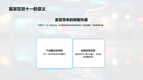 双十一新品首发策略