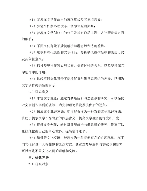 文学中的梦境解析与潜意识探讨