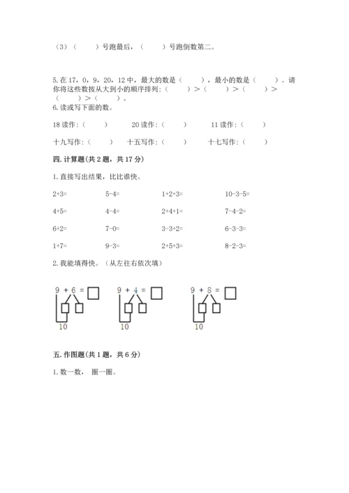 小学一年级上册数学期末测试卷及参考答案（名师推荐）.docx