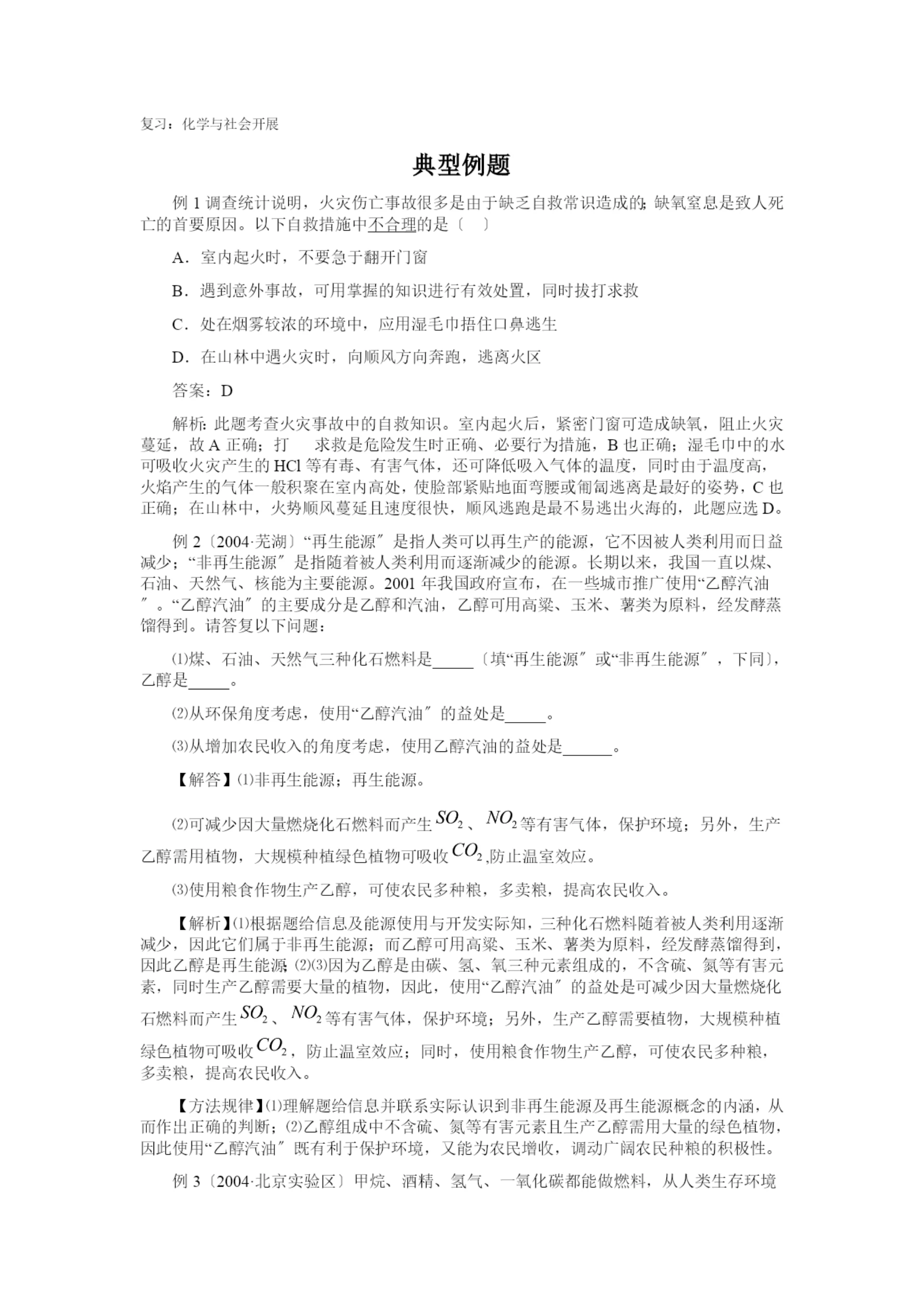 复习化学与社会发展.docx