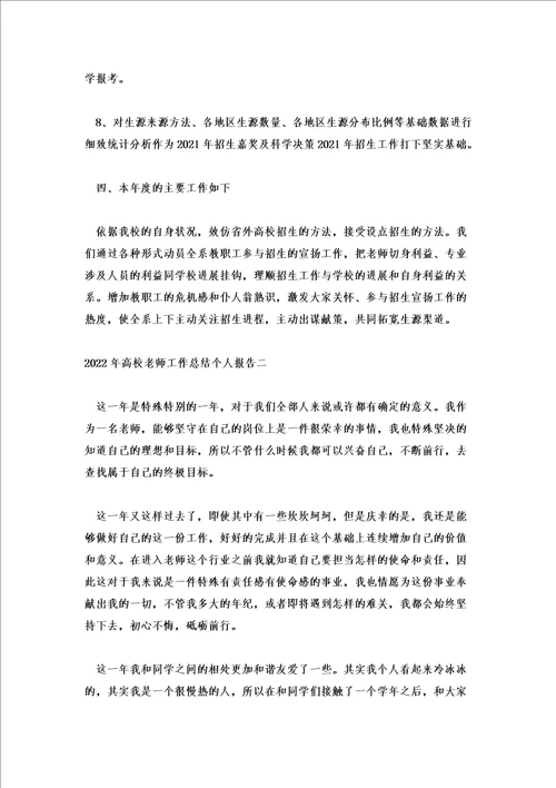 2022年高校教师工作总结个人报告