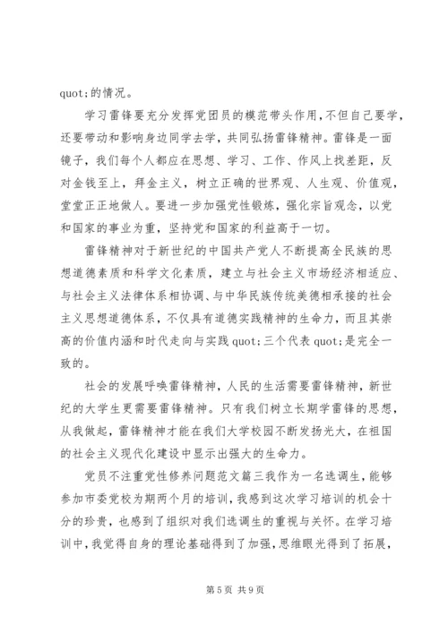 党员不注重党性修养问题.docx