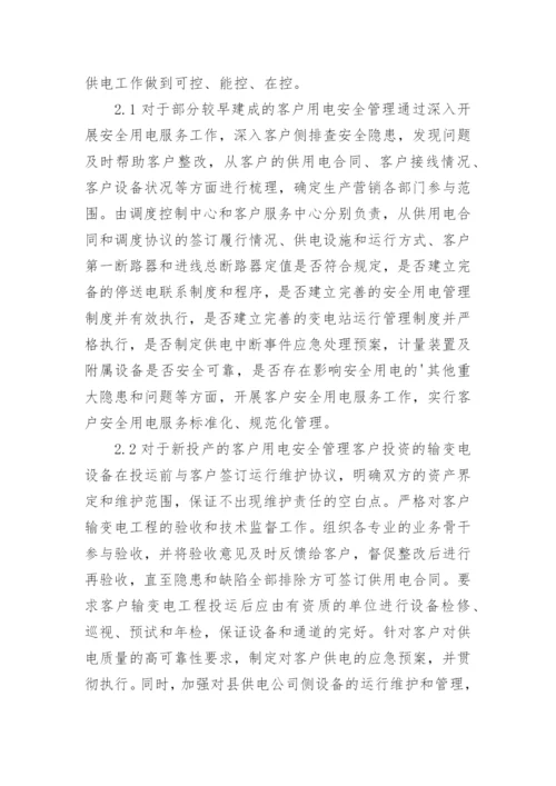 国家电网供电安全管理论文.docx