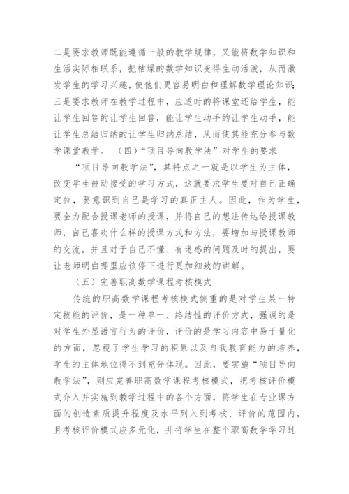 浅谈基于项目导向教学法的职高数学教学研究论文.docx