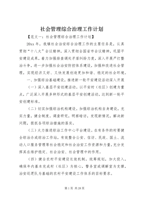 社会管理综合治理工作计划 (3).docx