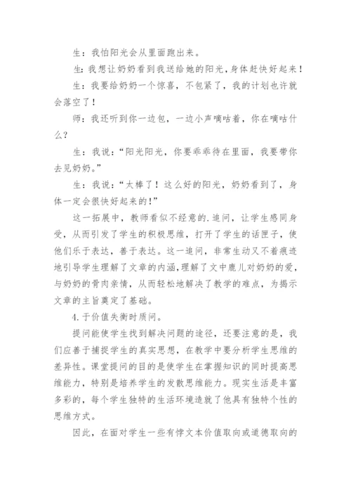 有效课堂呼唤有效提问论文.docx