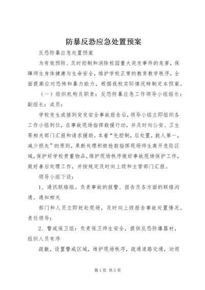 防暴反恐应急处置预案_1 (5).docx