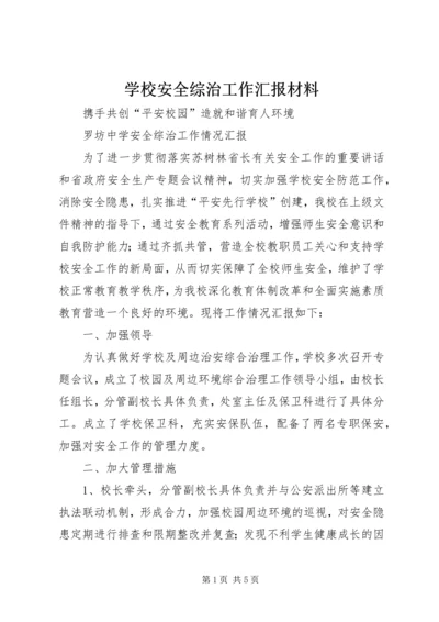 学校安全综治工作汇报材料 (3).docx