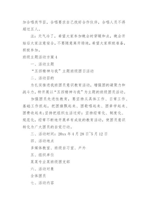 班级主题活动方案.docx