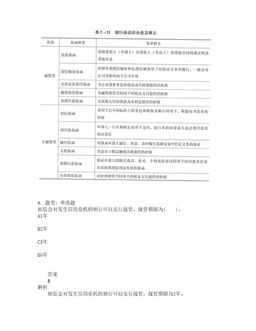 中级银行从业资格考试中级法律法规与综合能力题库100题含答案488版