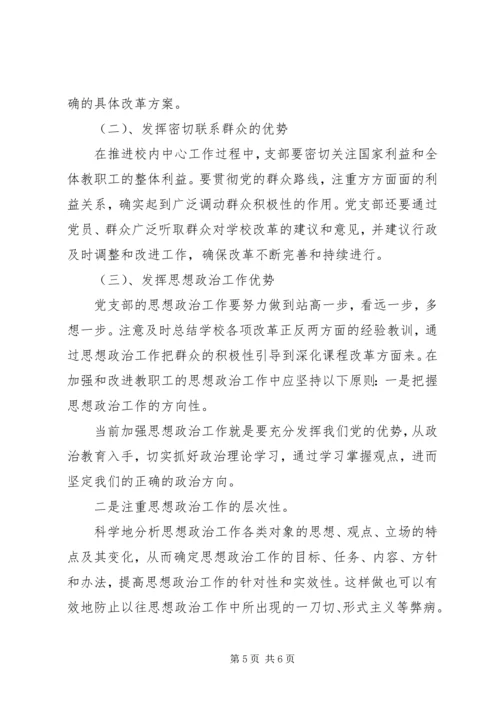 学校党支部政治核心作用 (3).docx