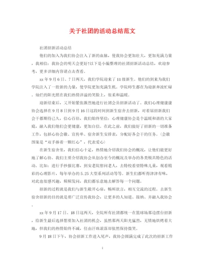 精编之关于社团的活动总结范文.docx