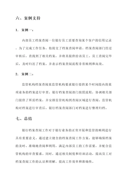 银行档案查阅工作方案
