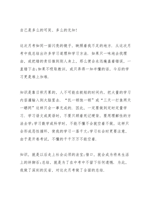 初三开学一个月的月考总结.docx