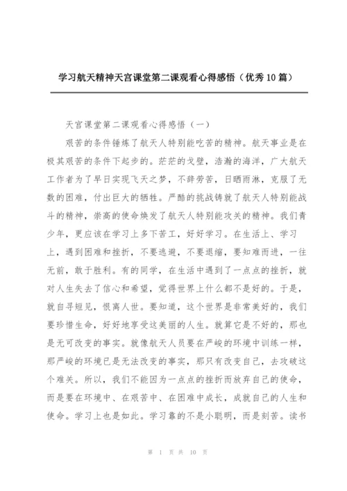 学习航天精神天宫课堂第二课观看心得感悟（优秀10篇）.docx