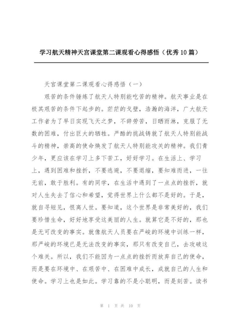 学习航天精神天宫课堂第二课观看心得感悟（优秀10篇）.docx