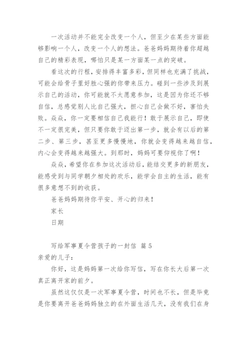 写给军事夏令营孩子的一封信.docx