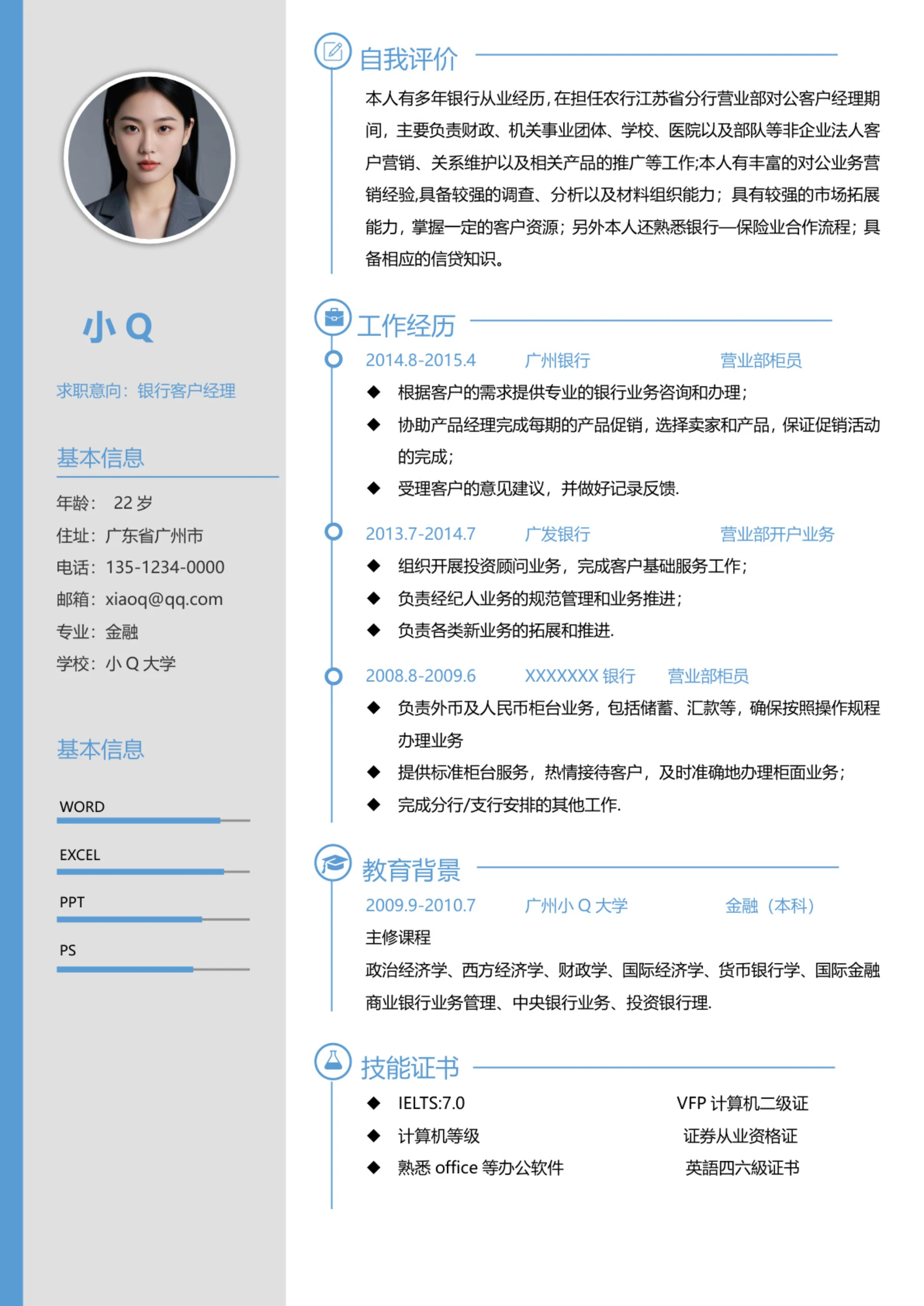 蓝色简约线条银行客户经理求职简历