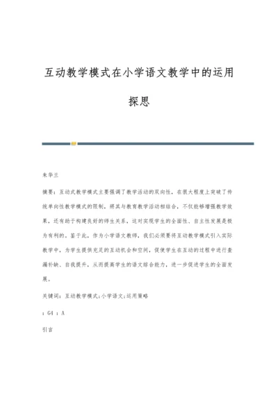 互动教学模式在小学语文教学中的运用探思.docx