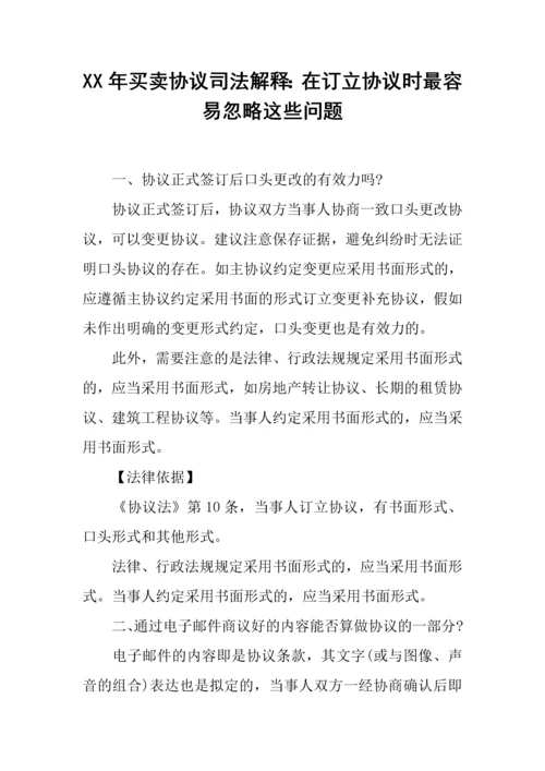 买卖合同司法解释在订立合同时最容易忽略这些问题.docx