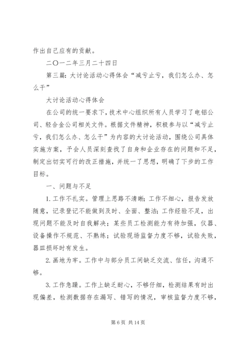 大讨论活动心得体会(洪亚青).docx
