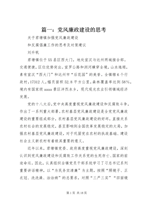 篇一：党风廉政建设的思考.docx