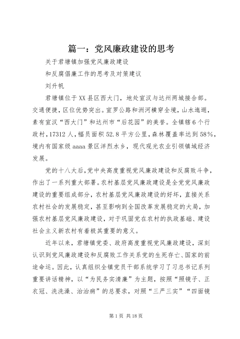 篇一：党风廉政建设的思考.docx