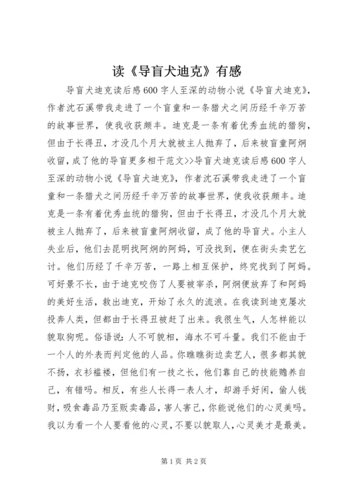 读《导盲犬迪克》有感 (3).docx