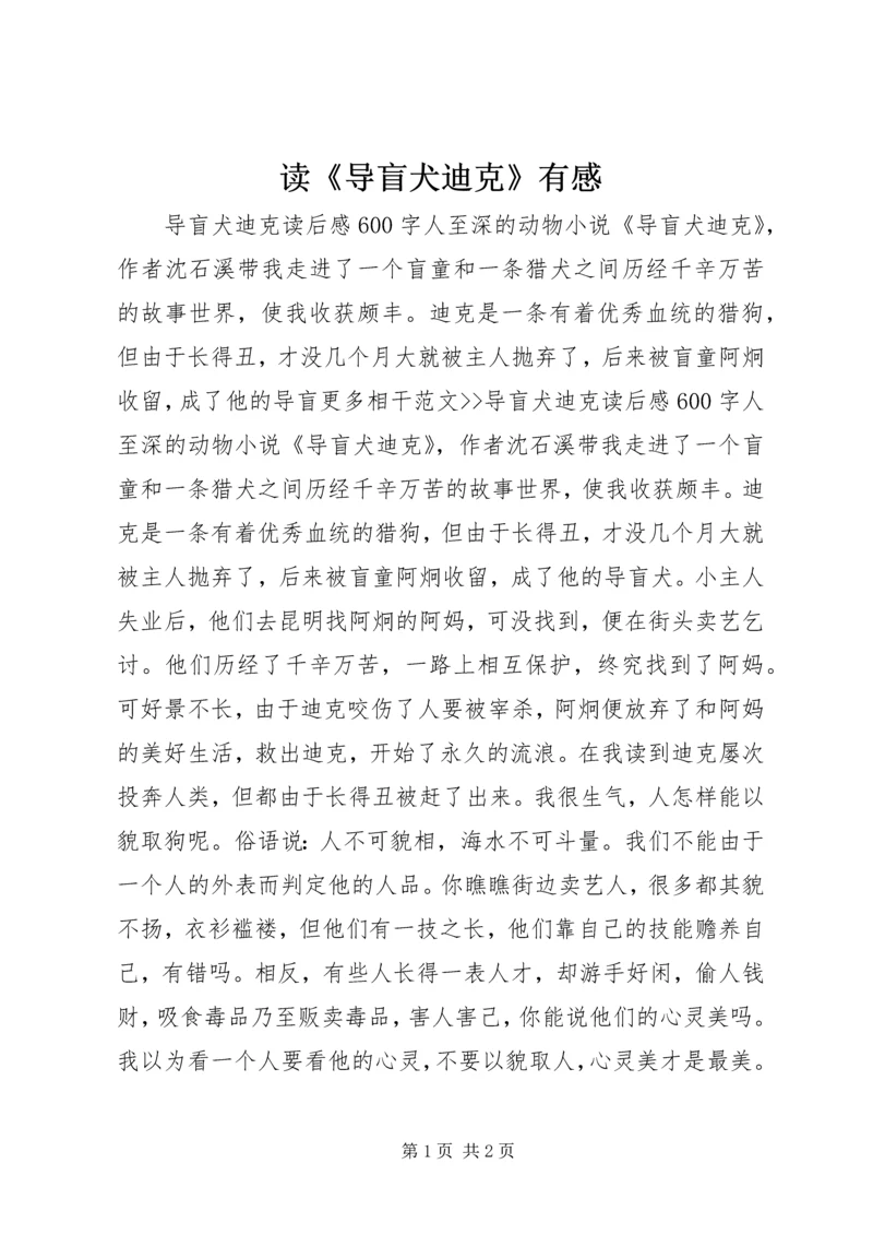 读《导盲犬迪克》有感 (3).docx